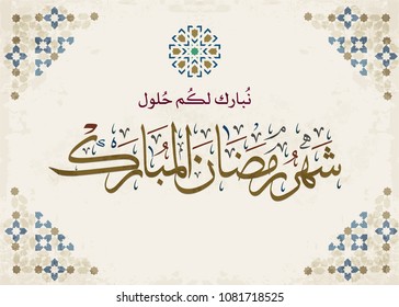 Ramadan Greeting Card. Translated: congratulations on the advent of the holy month of Ramadan. Formal Greeting Card for Ramadan Kareem, used by professional business in creative Arabic Calligraphy.
