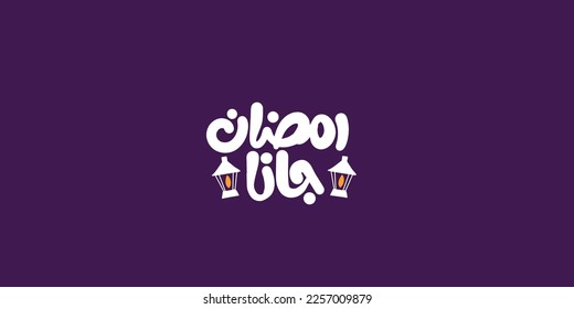 Ramadan greeting lantern text translation in Arabic lettering 