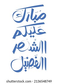 Ramadan greeting. Translation: wish you a blessed holy month. Arabic freestyle handwriting.