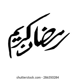 Ramadan greetings in Arabic script. An Islamic greeting card for holy month of Ramadan Kareem (translation- Generous Ramadhan). calligraphy logo. arabesque icon. Eid mubarak.