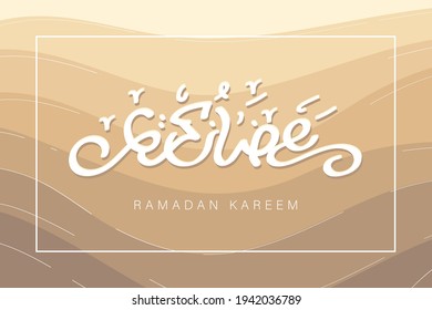 Ramadan Kareem 2021 lettering calligraphy arabic islamic vector design banner greeting card,background wavy golden sand desert pattern and muslim islam mosque dome silhouette,mubarac crescent moon