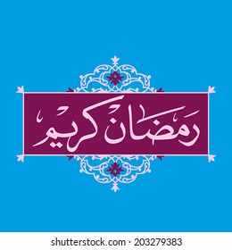 RAMADAN KAREEM