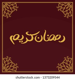 Ramadan Kareem Arabic Calligraphy with gold yellow frame. Arabic Text Translation: Ramadan, the glorious month. Vector Illustration. - Vector