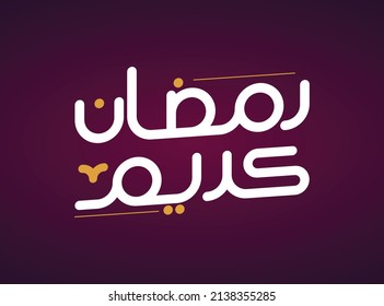 Tarjeta de saludo de caligrafía árabe Ramadan Kareem con mandala islámica. Traducción: "Ramadán generoso".