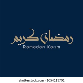 Ramadan Kareem Arabic Calligraphy. Islamic Month of Ramadan in Arabic logo greeting design.