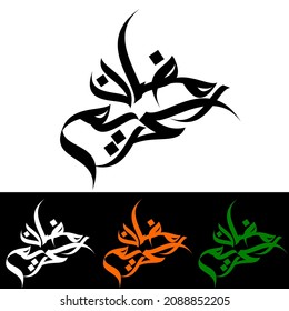 Ramadan Kareem Arabic Calligraphy. Islamic Month of Ramadan in Arabic logo greeting design