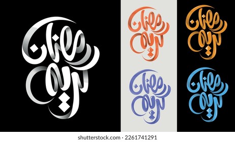 Ramadan Kareem Arabic Calligraphy. Islamic Month of Ramadan in Arabic logo greeting design