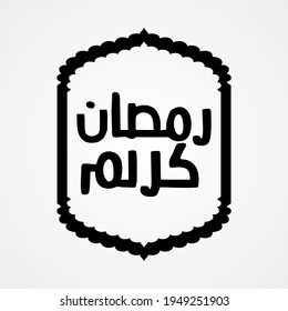 Ramadan Kareem, Arabic Calligraphy. logo for ramadan in arabic type.
