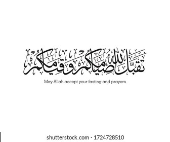 Ramadan Kareem Arabic Calligraphy. translated: May Allah accept your fasting and prayers. تقبل الله صيامكم وقيامكم