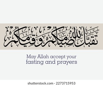 Ramadan Kareem Arabic Calligraphy. translated: May Allah accept your fasting and prayers. تقبل الله صيامكم وقيامكم