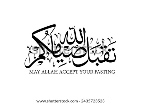 Ramadan Kareem arabic calligraphy , translated : "May Allah accept your fasting"
