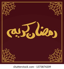 Ramadan Kareem Arabic Calligraphy and Typography. Arabic Text Translation: Ramadan, the glorious month. Vector Illustration.