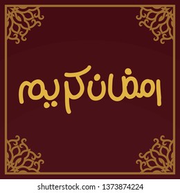 Ramadan Kareem Arabic Calligraphy and Typography. Arabic Text Translation: Ramadan, the glorious month. Vector Illustration.