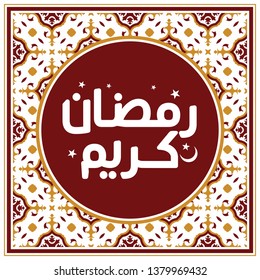 Ramadan Kareem Arabic Calligraphy and Typography. Tile Pattern Motif. Arabic Text Translation: Ramadan, the glorious month. Vintage vector Illustration.