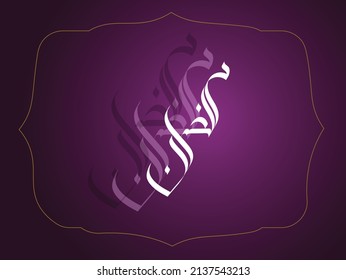 Ramadan Kareem Arabic Calligraphy and Typography. Arabic Text Translation Ramadan, the glorious month. Vector Illustration.