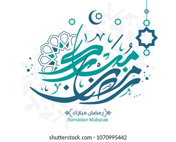 Ramadan Kareem in Arabic Islamic Calligraphy style greeting card, the Arabic calligraphy means (Generous Ramadan) 8
