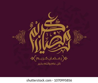Ramadan Kareem in Arabic Islamic Calligraphy style greeting card, the Arabic calligraphy means (Generous Ramadan) 7