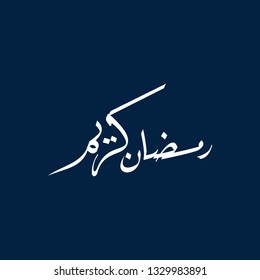 Ramadan Kareem arabic islamic vector typography with blue background - Translation of text 'Ramadan Kareem ' islamic celebration ramadan calligraphy islamic calligraphy