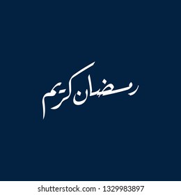 Ramadan Kareem arabic islamic vector typography with blue background - Translation of text 'Ramadan Kareem ' islamic celebration ramadan calligraphy islamic calligraphy