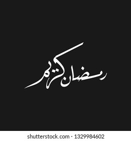 Ramadan Kareem arabic islamic vector typography with black background - Translation of text 'Ramadan Kareem ' islamic celebration ramadan calligraphy islamic calligraphy