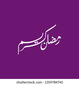 Ramadan Kareem arabic islamic vector typography with violet background - Translation of text 'Ramadan Kareem ' islamic celebration ramadan calligraphy islamic calligraphy