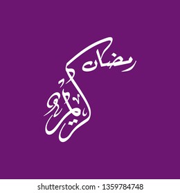 Ramadan Kareem arabic islamic vector typography with violet background - Translation of text 'Ramadan Kareem ' islamic celebration ramadan calligraphy islamic calligraphy