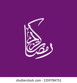 Ramadan Kareem arabic islamic vector typography with violet background - Translation of text 'Ramadan Kareem ' islamic celebration ramadan calligraphy islamic calligraphy