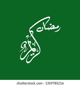 Ramadan Kareem arabic islamic vector typography with green background - Translation of text 'Ramadan Kareem ' islamic celebration ramadan calligraphy islamic calligraphy