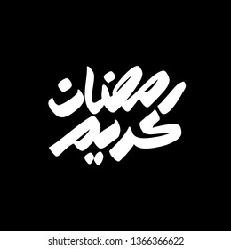 Ramadan Kareem. Arabic islamic vector typography. Calligraphy Text Translation: The Noble Month of Ramadan. Illustration with background. Eps 10.