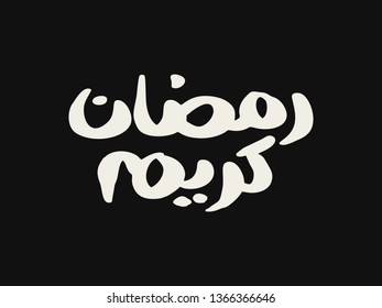 Ramadan Kareem. Arabic islamic vector typography. Calligraphy Text Translation: The Noble Month of Ramadan. Illustration with background. Eps 10.