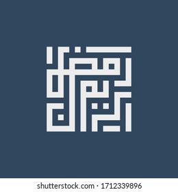 Ramadan Kareem Arabic pattern and calligraphy - Arabic Text Translation: Ramadan, the glorious month . Ramadan Kareem islamic design