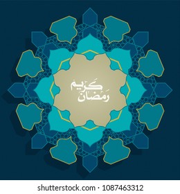 Ramadan Kareem Arabic text translation. creative elegant floral design. 3d geometric line pattern. paper cut islamic art