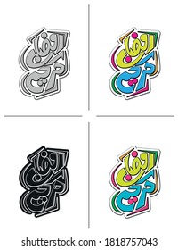 Ramadan Kareem Arabice Calligraphy vector 