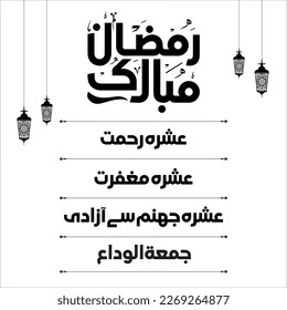 Ramadan Kareem, ashra e rehmat, ashra e maghfirat, ashra e jahannam se azadi and jumma tul wida Urdu Typography with lantern and with doodles