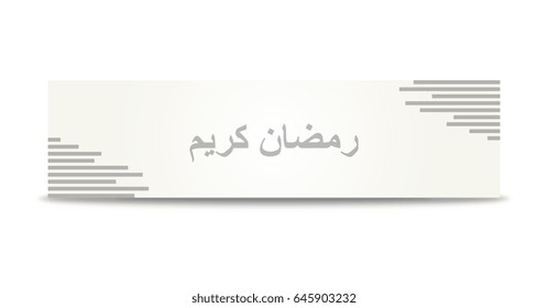 Ramadan Kareem banner, Ramadan Kareem mean that is a holy month in the Islamic religion.