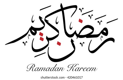 Ramadan kareem beautiful arabic calligraphy which means ''Ramadan is Generosity" and it can be used to say "may you have a blessed Ramadan" used at the beginning of Ramadan.
