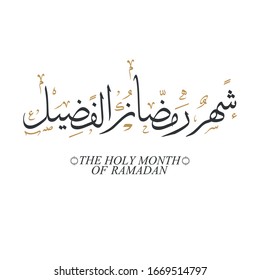 Ramadan Kareem beautiful greeting card with arabic calligraphy which means ''Ramadan kareem '' - islamic background with mosques suitable also for Eid Mubarak .
