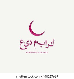 Ramadan Kareem calligraphic illustration. Ramadan Mubarak