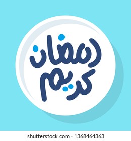 Ramadan Kareem Calligraphy. Greeting Card. Islamic  typography. Arabic Text Translation: The Noble Month of Ramadan. Illustration with background. Vector Eps 10.