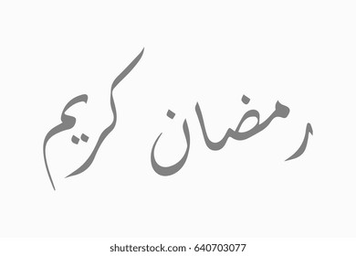 Ramadan Kareem calligraphy, Ramadan Kareem mean that is a holy month in the Islamic religion and its generous