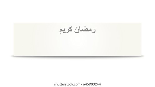 Ramadan Kareem calligraphy on banner, Ramadan Kareem mean that is a holy month in the Islamic religion.
