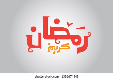 Ramadan kareem calligraphy text in arabic language
