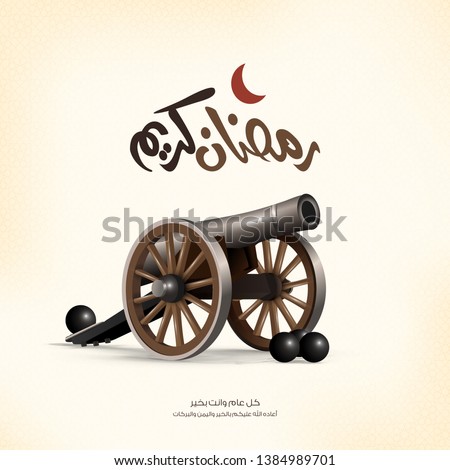 Ramadan Kareem card - Realistic Ramadan cannon and calligraphy mean ( God bless you - happy Ramadan ) greeting card