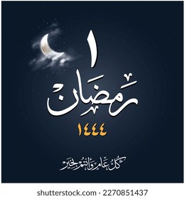 Ramadan Kareem primer día del mes la traducción del texto es " 1 Ramadán - Ramadán Kareem " Cartel de la tarjeta de saludo del Ramadán mes islámico de ayuno en el estilo caligrafía árabe tipografía 