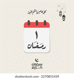 Ramadan Kareem first day of the month translation of the text is " 1 Ramadan - Ramadan Kareem " Greeting card banner of Ramadan islamic month of fasting in arabic calligraphy typography style 