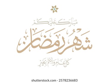 Ramadan Kareem Greeting calligraphy in creative Arabic Calligraphy. Translated: We wish you a blessed Ramadan. Ramadan Mubarak. مبارك عليكم شهر رمضان كل عام وانتم بخير