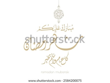 Ramadan Kareem Greeting calligraphy in creative Arabic Calligraphy. Translated: We wish you a blessed Ramadan. Ramadan Mubarak. مبارك عليكم شهر رمضان
