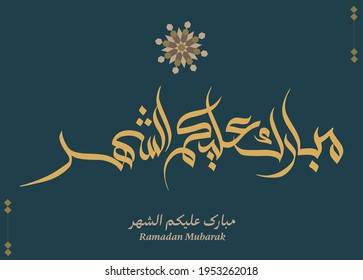 Ramadan Kareem Greeting Card in Arabic Calligraphy. Creative Vector Logo Translated: May it be a happy Ramadan for you  your families. مبارك عليكم الشهر