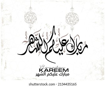 Ramadan Kareem Greeting Card in Arabic Calligraphy. Creative Vector Logo Translated: May it be a happy Ramadan for you  your families. مبارك عليكم الشهر