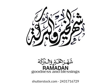 Ramadan Kareem Greeting Card in Arabic Creative Slogan Calligraphy Type. Islamic Art for Ramadan Translated: Ramadan, the month of welfare and blessing. رمضان شهر الخير والبركة